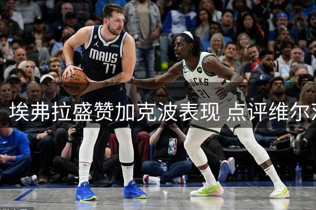 埃弗拉盛赞加克波表现 点评维尔茨比赛影响力