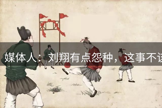 媒体人：刘翔有点怨种，这事不该发网上，该学习前辈姚明让别人说